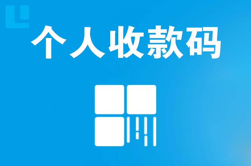 碾子山拉卡拉个人收款码