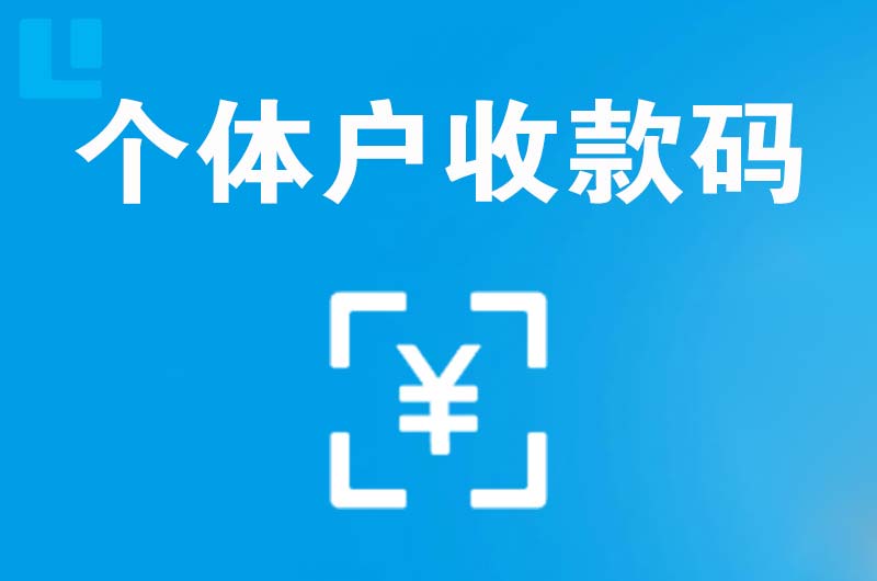 碾子山拉卡拉个体户收款码